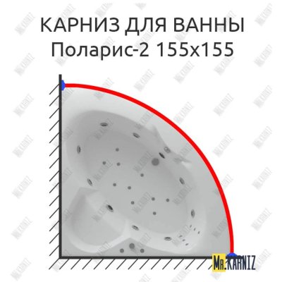 Карниз для ванны Aquatek Поларис-2 155х155 Усиленный 20 мм MrKARNIZ