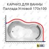 Карниз для ванны Radomir Паллада Угловой 170х100 Усиленный 20 мм MrKARNIZ фото 1