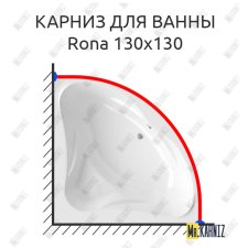 Карниз для ванны Relisan Rona 130х130 Усиленный 25 мм MrKARNIZ