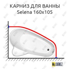 Карниз для ванны Vagnerplast Selena 160х105 Усиленный 25 мм MrKARNIZ