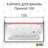Карниз для ванной Прямой 100 (Усиленный 25 мм) MrKARNIZ фото 1