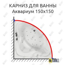 Карниз для ванны Aquatika Аквариум 150х150 Усиленный 20 мм MrKARNIZ