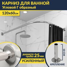 Карниз для ванной Угловой Г образный 120х60 Усиленный 25 мм MrKARNIZ
