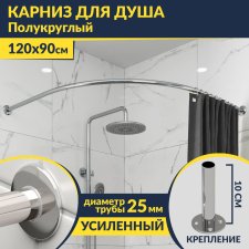Карниз для душа Угловой Полукруглый 120х90 Усиленный 25 мм MrKARNIZ
