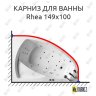 Карниз для ванны Balteco Rhea 149х100 Усиленный 20 мм MrKARNIZ фото 1