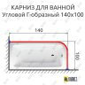 Карниз для ванной Угловой Г образный 140х100 (Усиленный 25 мм) MrKARNIZ фото 1