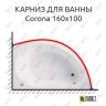 Карниз для ванны Vagnerplast Corona 160х100 (Усиленный 25 мм) MrKARNIZ фото 1