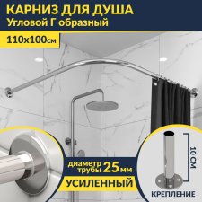 Карниз для душа Угловой Г образный 110х100 Усиленный 25 мм MrKARNIZ