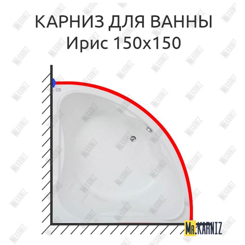 Карниз для ванны Bas Ирис 150х150 Усиленный 20 мм MrKARNIZ Карниз для ванны Bas Ирис 150х150 Усиленный 20 мм MrKARNIZ