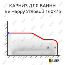 Карниз для ванны Ravak Be Happy Угловой 160х75 Усиленный 20 мм MrKARNIZ