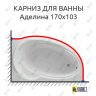 Карниз для ванны Фэма Аделина 170 (Усиленный 25 мм) MrKARNIZ фото 1