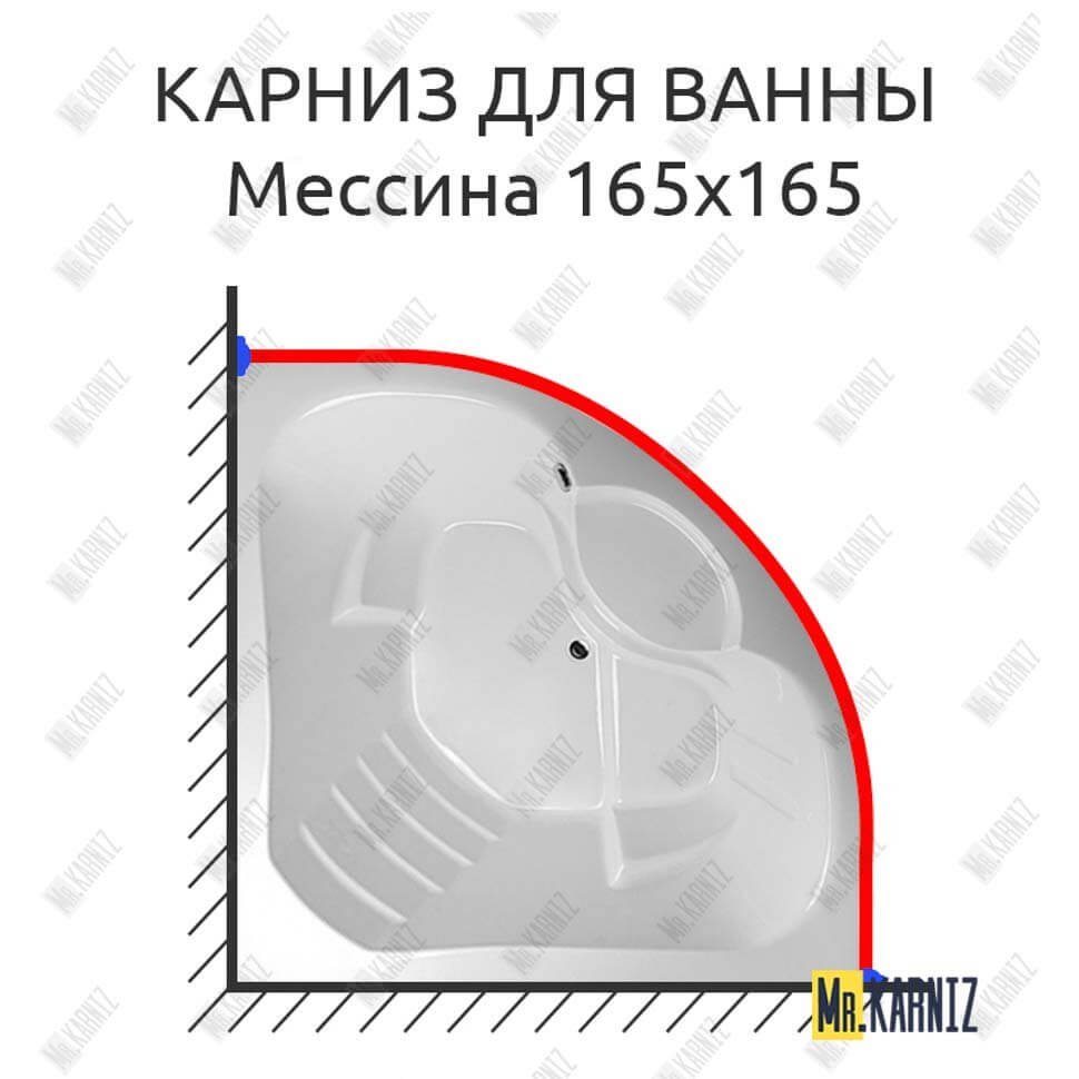 Карниз для ванны Aquavita Мессина 165х165 Усиленный 20 мм MrKARNIZ