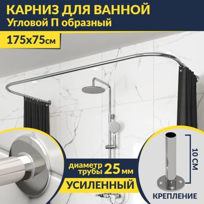 Карниз для ванны П-образный 175х75 Усиленный 25 мм MrKARNIZ