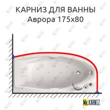 Карниз для ванны Aquatika Аврора 175х80 Усиленный 25 мм MrKARNIZ