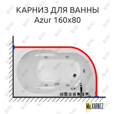Карниз для ванны Royal Bath AZUR 160 Усиленный 20 мм MrKARNIZ