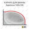 Карниз для ванны Фэма Аделина 160 (Усиленный 25 мм) MrKARNIZ фото 1