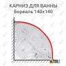Карниз для ванны Цвет и стиль Бореаль 140х140 Усиленный 20 мм MrKARNIZ фото 1