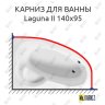 Карниз для ванны Excellent Laguna II 140х95 Усиленный 20 мм MrKARNIZ фото 1