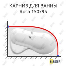 Карниз для ванны Ravak Rosa 150х95 Усиленный 20 мм MrKARNIZ