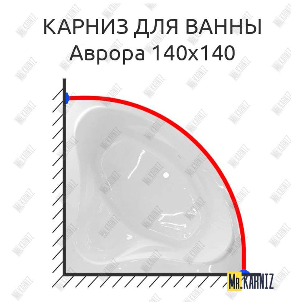 Карниз для ванны Эстет Аврора 140 Усиленный 20 мм MrKARNIZ Карниз для ванны Эстет Аврора 140 Усиленный 20 мм MrKARNIZ