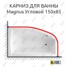 Карниз для ванны Excellent Magnus Угловой 150х85 Усиленный 20 мм MrKARNIZ фото 1