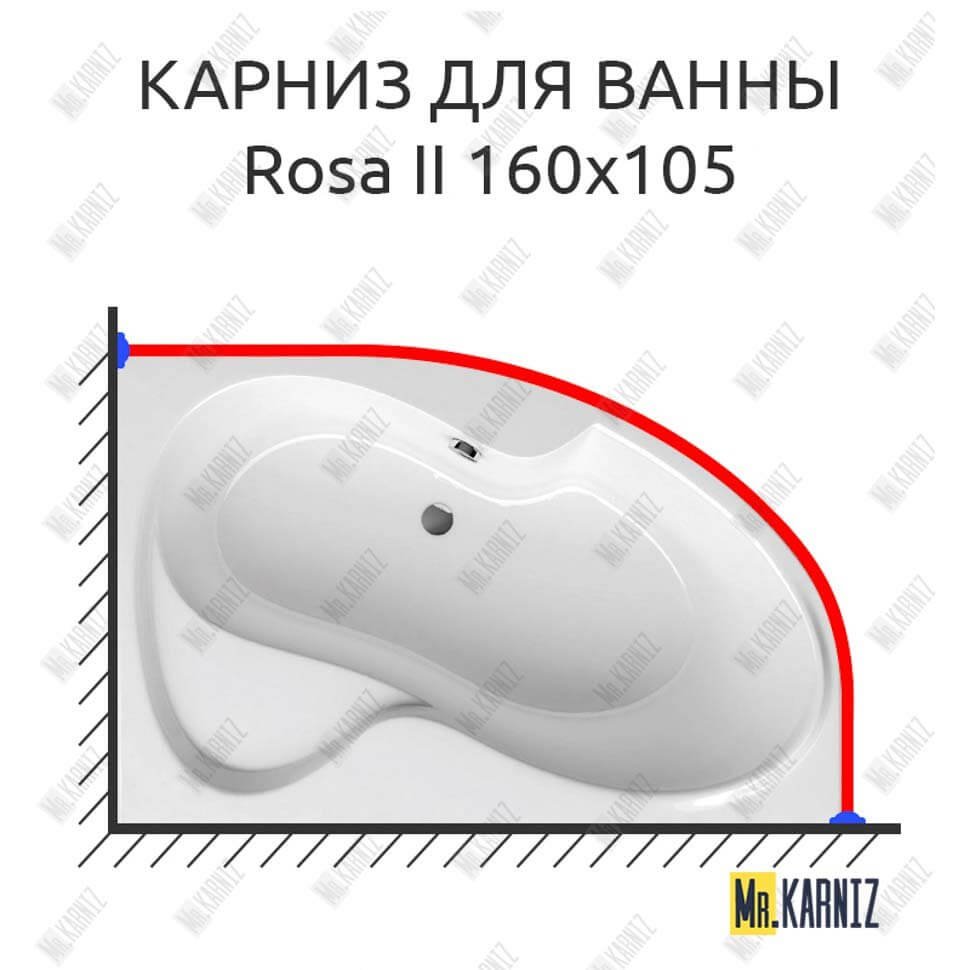 Карниз для ванны Ravak Rosa II 160х105 Усиленный 20 мм MrKARNIZ Карниз для ванны Ravak Rosa II 160х105 Усиленный 20 мм MrKARNIZ