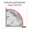 Карниз для ванны Bellrado Лора 150х150 Усиленный 20 мм MrKARNIZ фото 1