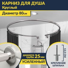 Карниз для душа круглый D80 см с разрывом, крепление шпилька
