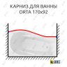 Карниз для ванны Alex Baitler Orta Передний борт 170х92 Усиленный 20 мм MrKARNIZ фото 1