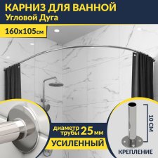 Карниз для ванной Угловой Асимметричный Дуга 160х105 Усиленный 25 мм MrKARNIZ