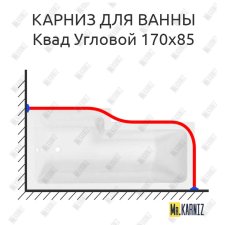 Карниз для ванны Sensea Квад Угловой 170х85 Усиленный 25 мм MrKARNIZ
