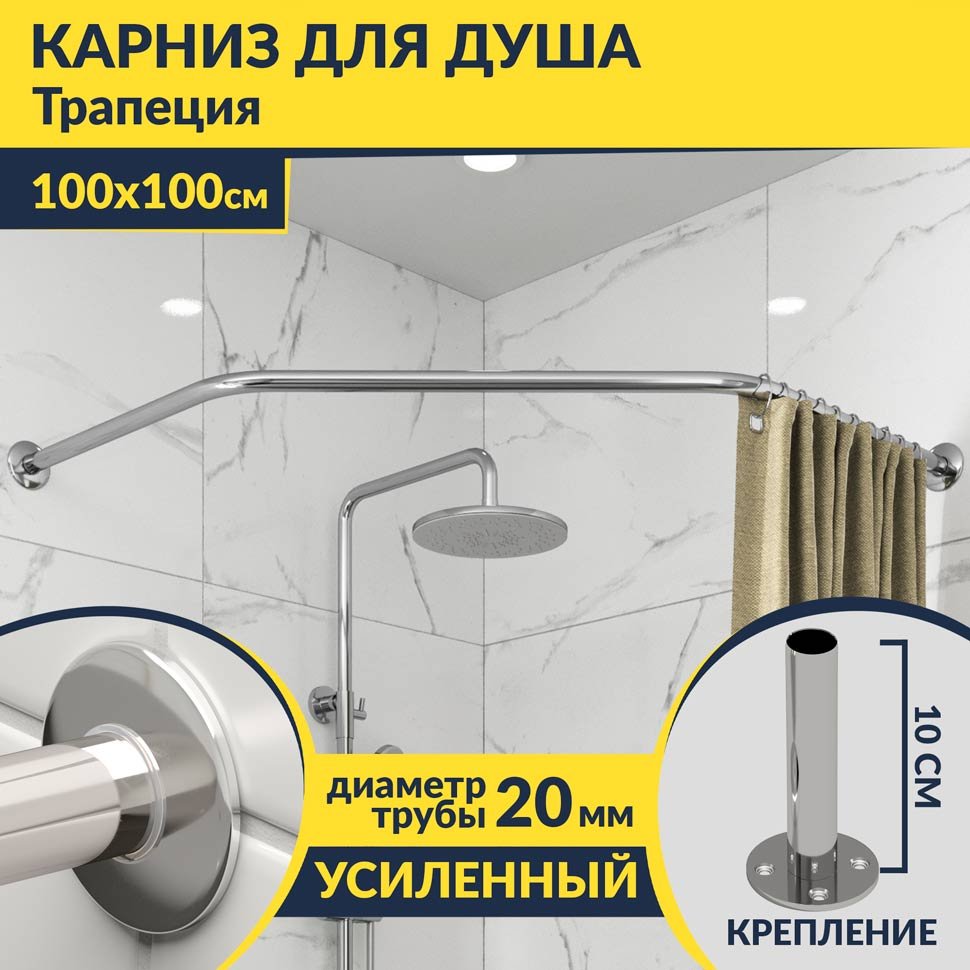 Карниз для душа угловой Трапеция 100х100 Усиленный 20 мм Карниз для душа угловой Трапеция 100х100 Усиленный 20 мм