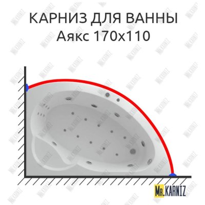 Карниз для ванны Aquatek Аякс 170х110 Усиленный 20 мм MrKARNIZ
