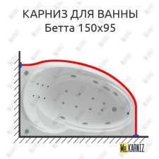 Карниз для ванны Aquatek Бетта 150х95 Усиленный 20 мм MrKARNIZ