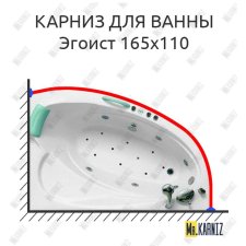 Карниз для ванны Bellrado Эгоист 165х110 Усиленный 20 мм MrKARNIZ