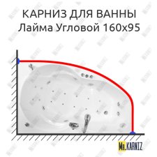 Карниз для ванны Triton Лайма Угловой 160х95 Усиленный 25 мм MrKARNIZ