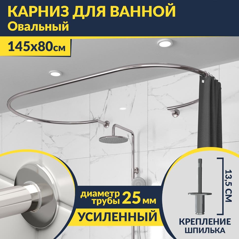 Карниз для ванны Овальный 145x80 с разрывом, крепление шпилька Карниз для ванны Овальный 145x80 с разрывом, крепление шпилька