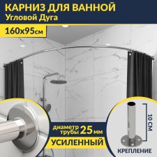 Карниз для ванной Угловой Асимметричный Дуга 160х95 Усиленный 25 мм MrKARNIZ