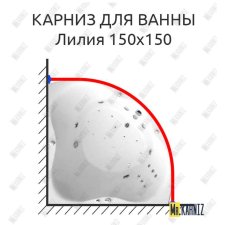 Карниз для ванны Triton Лилия 150х150 Усиленный 20 мм MrKARNIZ
