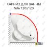 Карниз для ванны Alpen Nila 120х120 Усиленный 20 мм MrKARNIZ фото 1