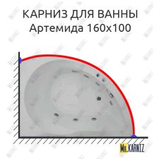 Карниз для ванны Aquatek Артемида 160х100 Усиленный 25 мм MrKARNIZ